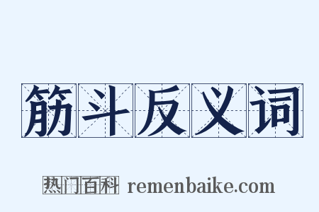 筋斗反义词是什么意思的图片